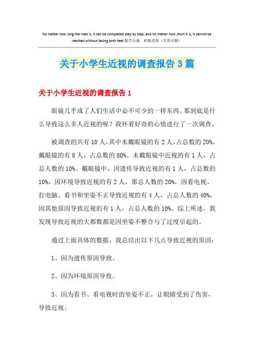 关于小学生近视的调查报告3篇