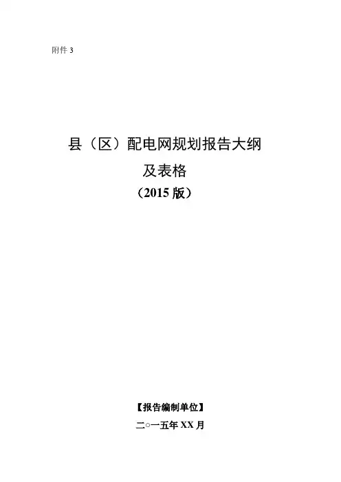 县(区)配电网规划报告大纲及表格