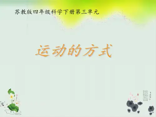四年级下册科学课件运动的方式苏教版(共21张PPT)
