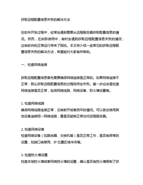 获取远程配置信息失败的解决方法