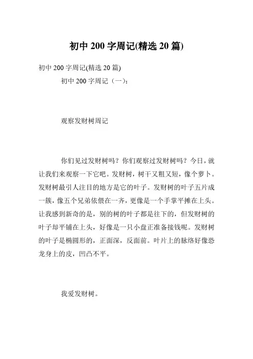 初中200字周记(精选20篇)