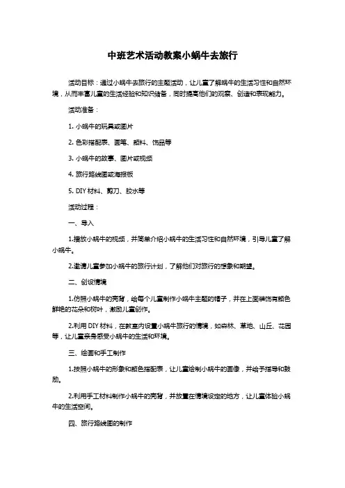 中班艺术活动教案小蜗牛去旅行