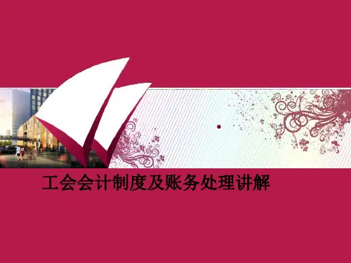 事业单位 工会会计制度及帐务处理讲解