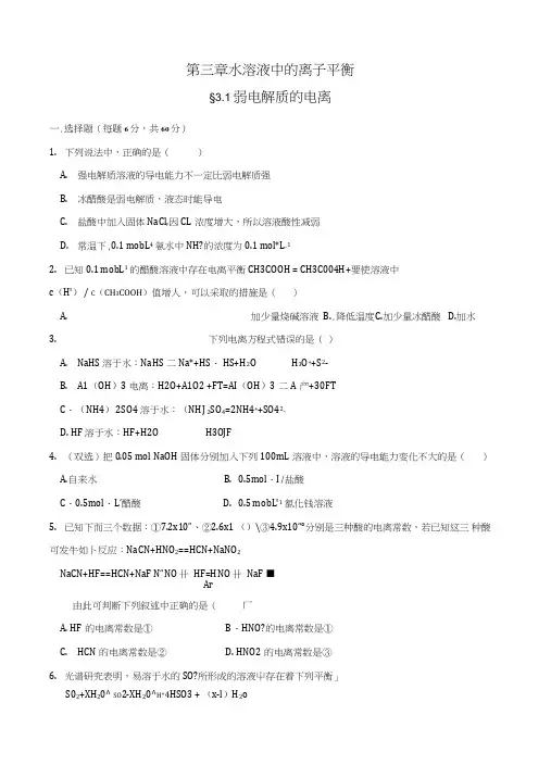 人教版高中化学选修四3.1弱电解质的电离(同步检测,含答案).doc