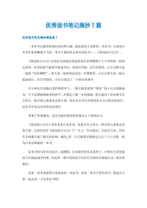 优秀读书笔记摘抄7篇