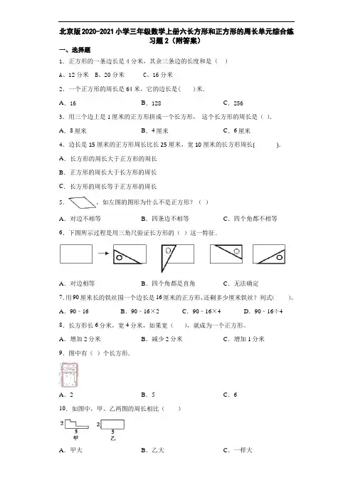 北京版2020-2021小学三年级数学上册六长方形和正方形的周长单元综合练习题2(附答案)