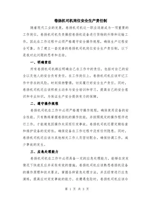 卷扬机司机岗位安全生产责任制