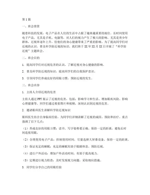 科学防近视主题班会记录(3篇)