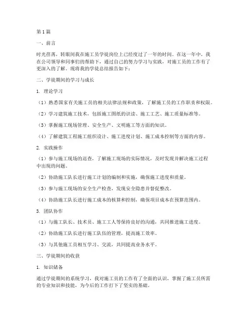 施工员学徒总结报告范文(3篇)