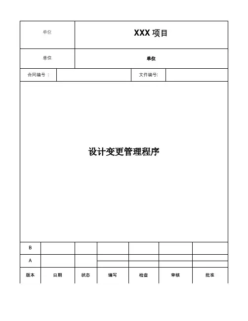 设计变更管理程序模板