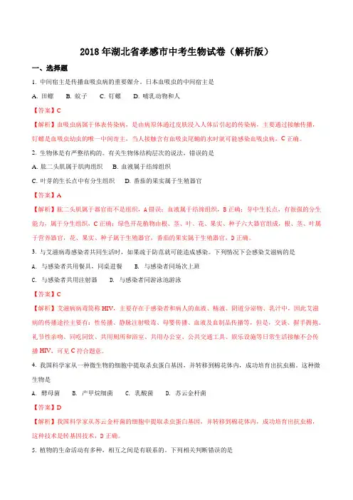 2018年湖北省孝感市中考生物试卷(解析版)