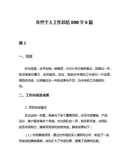 年终个人工作总结800字8篇