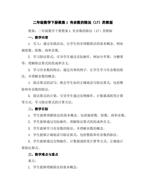 二年级数学下册教案-1有余数的除法(17)-苏教版