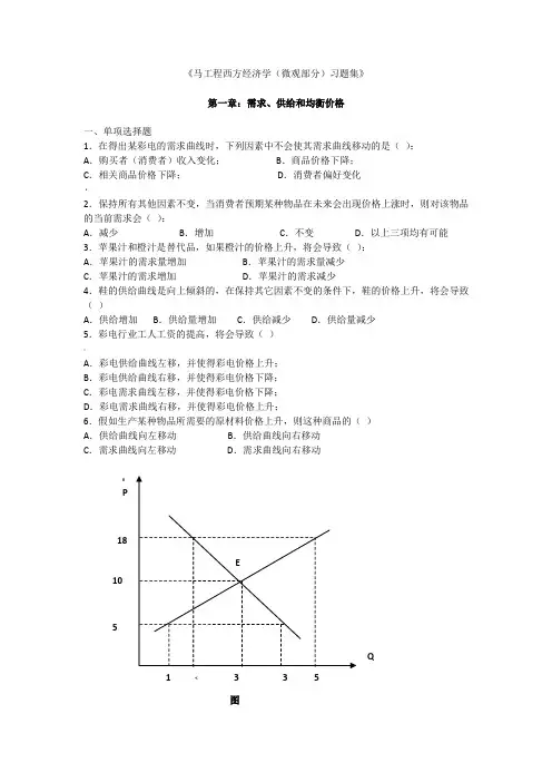 《马工程西方经济学(微观部分)习题集》第一章需求、供给和均衡价格一