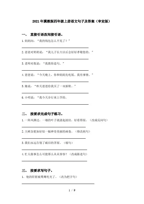 2021年冀教版四年级上册语文句子及答案(审定版)