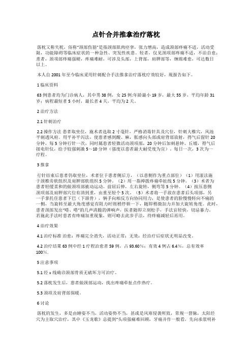 点针合并推拿治疗落枕