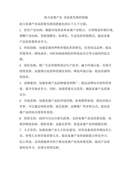 助力家禽产业 高质量发展的措施