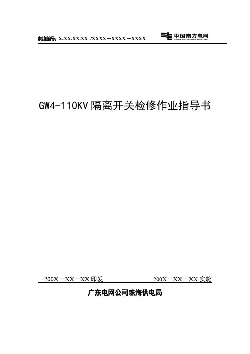 GW4-110KV隔离开关检修作业指导书.改doc