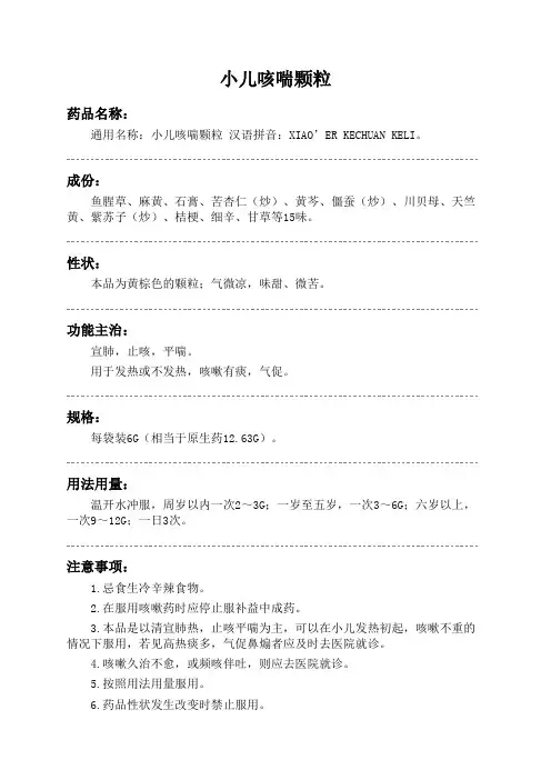 小儿咳喘颗粒药品说明书