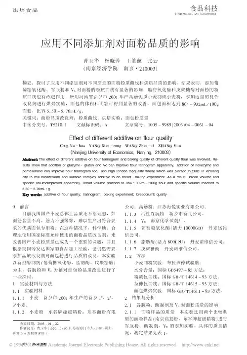 应用不同添加剂对面粉品质的影响