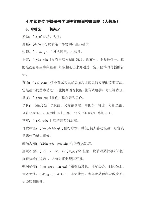 七年级语文下整册书字词拼音解词归纳汇总(部编人教版)