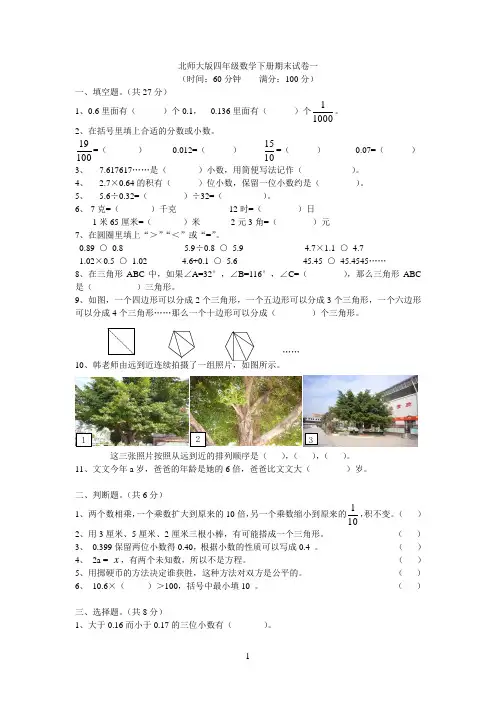 北师大四年级下册数学期末测试试卷四套
