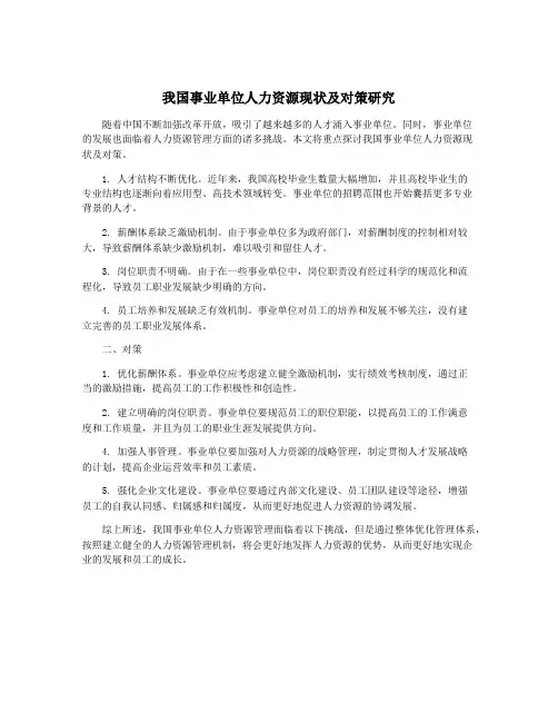 我国事业单位人力资源现状及对策研究