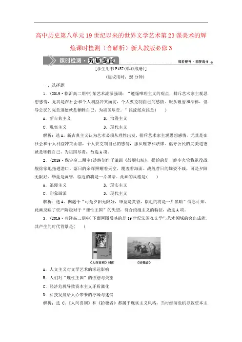 高中历史第八单元19世纪以来的世界文学艺术第23课美术的辉煌课时检测(含解析)新人教版必修3