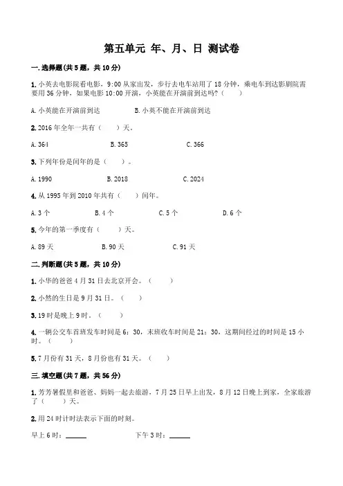 2020-2021学年苏教版三年级数学下册第五单元 年、月、日 测试卷(含答案)