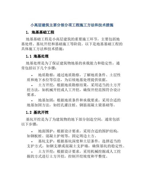 小高层建筑主要分部分项工程施工方法和技术措施