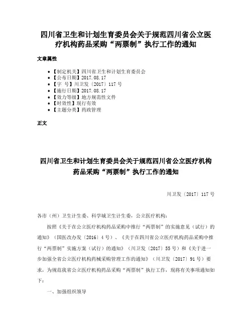 四川省卫生和计划生育委员会关于规范四川省公立医疗机构药品采购“两票制”执行工作的通知