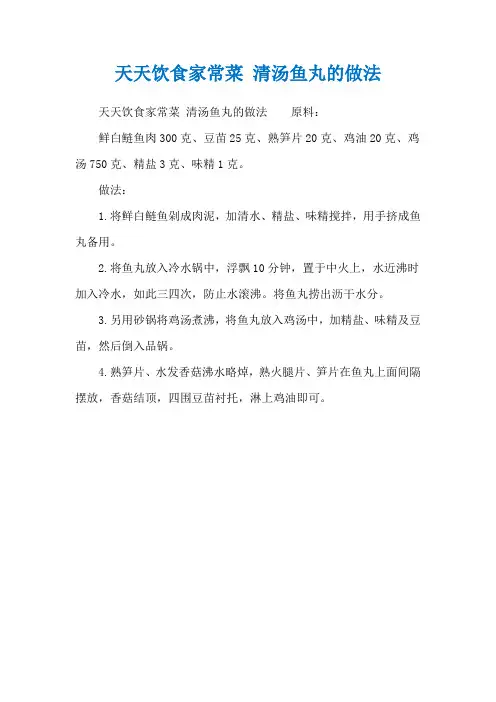 天天饮食家常菜 清汤鱼丸的做法