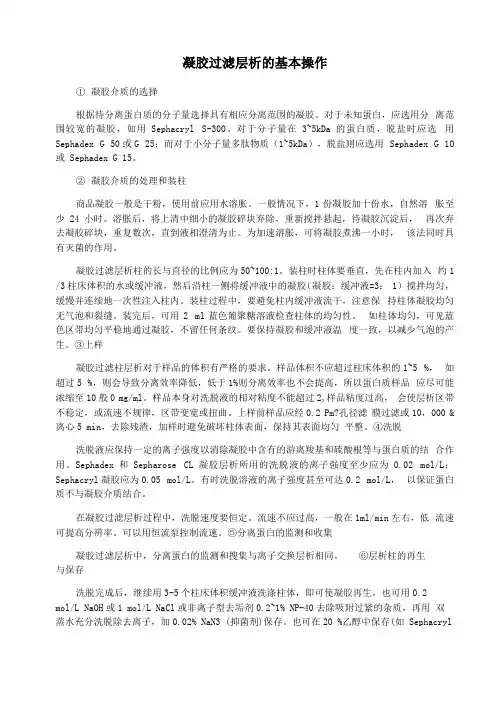 凝胶过滤层析的基本操作