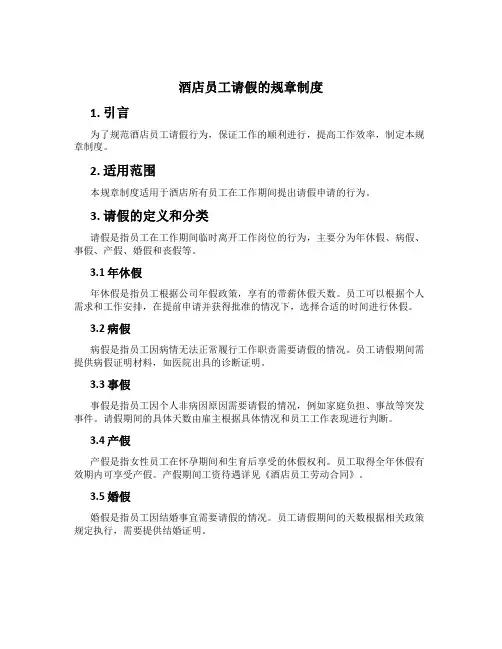 酒店员工请假的规章制度