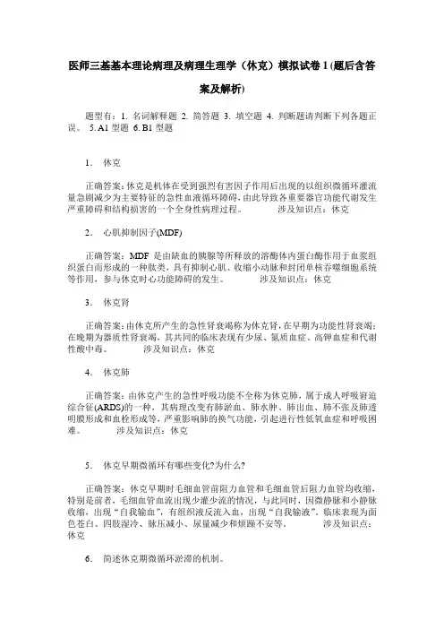 医师三基基本理论病理及病理生理学(休克)模拟试卷1(题后含答案及解析)