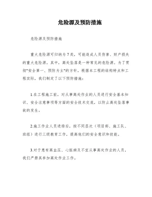 危险源及预防措施