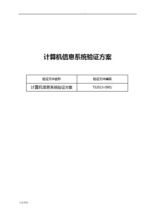 药品GSP计算机信息系统验证方案(已通过认证)