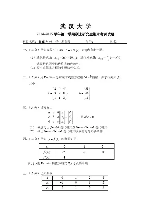 武汉大学硕士2014级数值分析期末考题