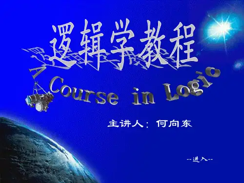 逻辑学第三章传统词项逻辑