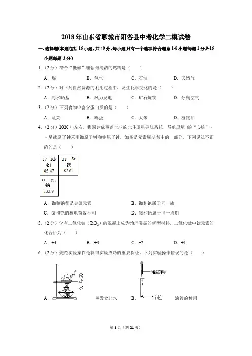 2018年山东省聊城市阳谷县中考化学二模试卷(解析版)