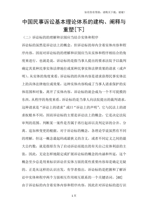 中国民事诉讼基本理论体系的建构、阐释与重塑[下]