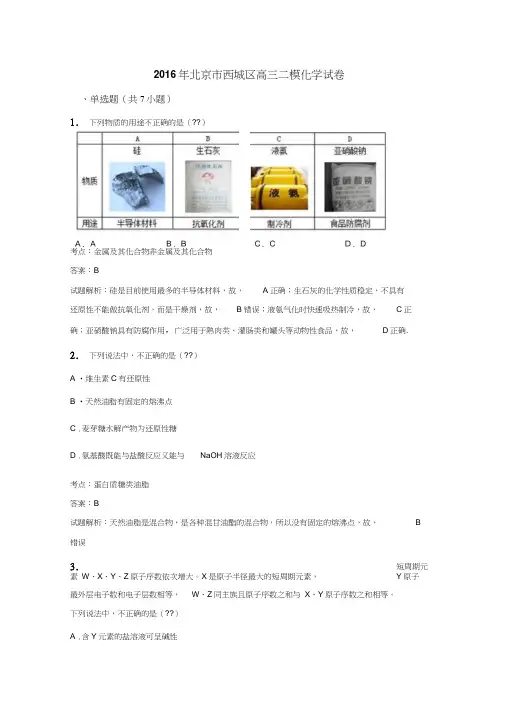 2016年北京市西城区高三二模化学试卷(解析版)