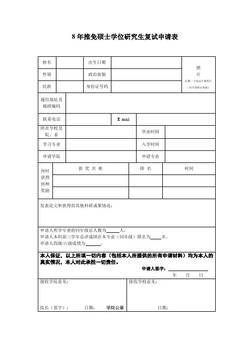 推免硕士学位研究生复试申请表