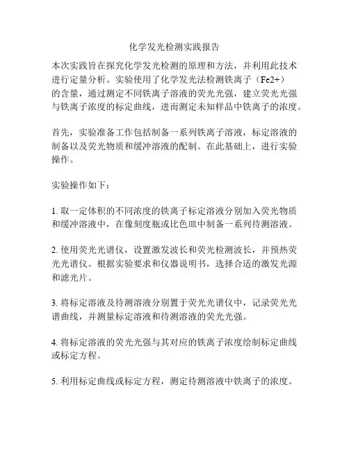化学发光检测实践报告