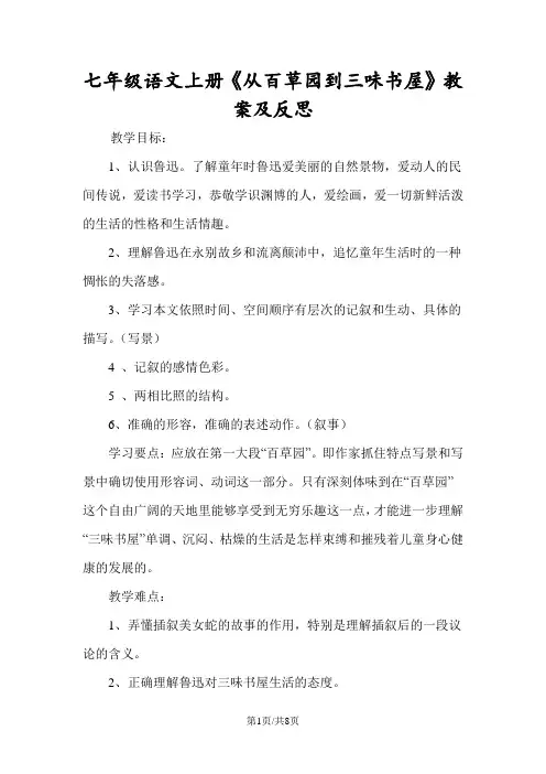 七年级语文上册《从百草园到三味书屋》教案及反思