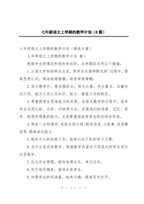 七年级语文上学期的教学计划(6篇)