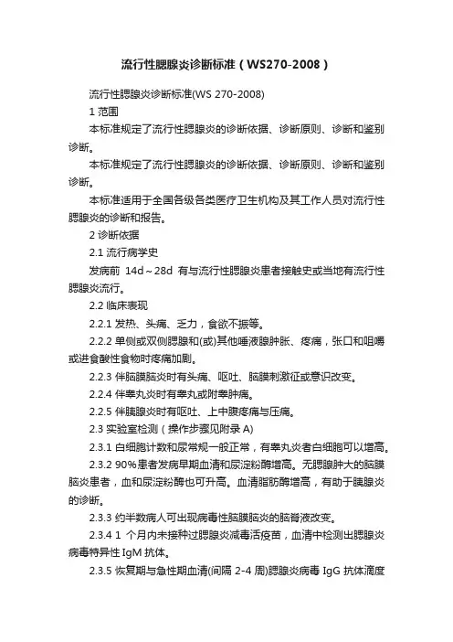 流行性腮腺炎诊断标准（WS270-2008）