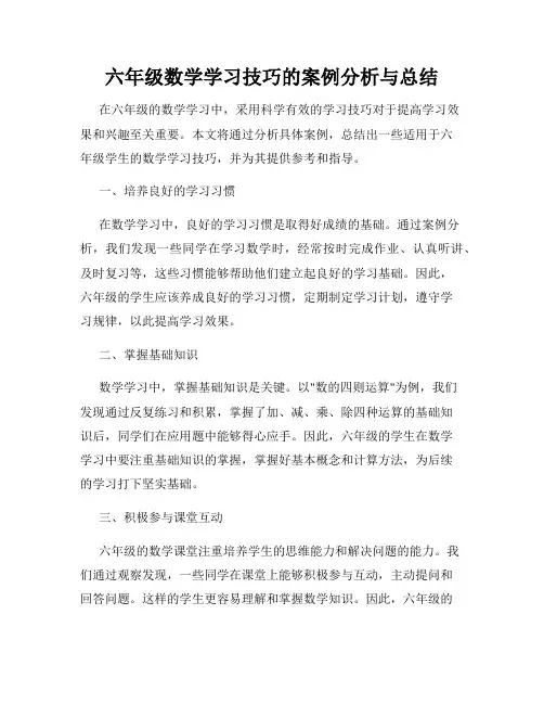 六年级数学学习技巧的案例分析与总结