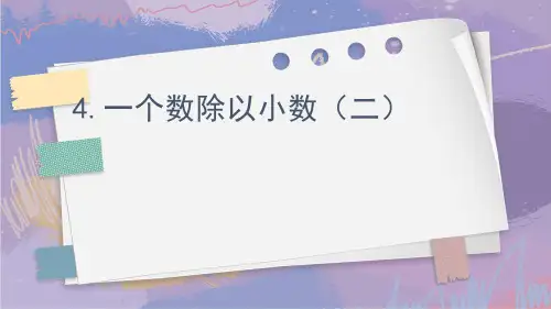 3.4.一个数除以小数(二)(课件)-五年级数学上册人教版