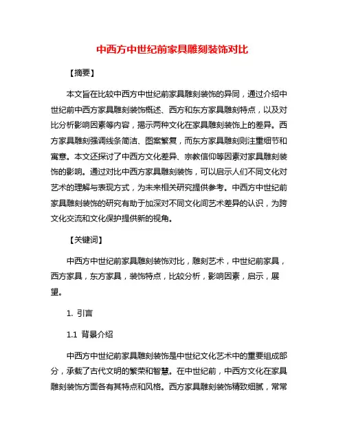 中西方中世纪前家具雕刻装饰对比